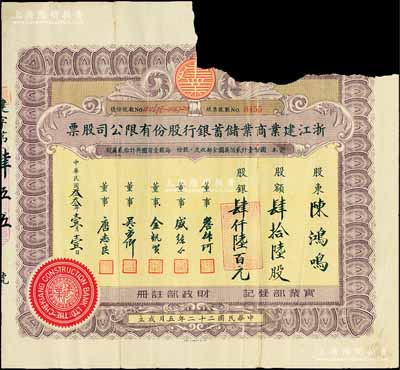 民國叁叁年（1944年）浙江建業商業儲蓄銀行股份有限公司股票，肆拾陸股計股銀肆仟陸百元，正面右上方因注銷而缺損；該行由滬、杭、紹、甬四地金融界人士發起創辦于杭州，至抗戰爆發后遷往上海營業，其首任董事長乃陳其美之弟陳靄士；中國銀行業老股票之罕見品，亦屬首度公開面世，六成新