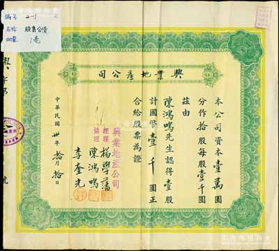民國卅年（1941年）興業地產公司股票，壹股計國幣壹千圓，該公司資本10000元，僅發行10股，故此股票發行量僅有10張，堪稱中國發行數量最少的地產類老股票；上海老股票之初見品，其承購股東與上件拍品浙江建業商業儲蓄銀行股票之股東相同，均為陳鴻鳴氏，八成新