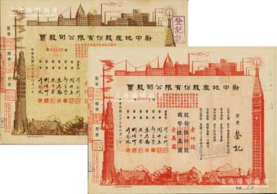 民國三十三年（1944年）新中地產股份有限公司股票共2種不同，詳分：棕色貳佰股國幣貳仟圓（由原壹仟股券改值發行），紅色壹仟股國幣壹萬圓（由原伍仟股券改值發行），八五成新