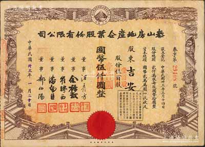 民國卅三年（1944年）泰山房地產企業股份有限公司股票，伍百股計國幣伍仟圓（改值為壹佰股計國幣壹仟圓），票上董事崔聘西乃廣東旅滬匯兌業巨子；八五成新