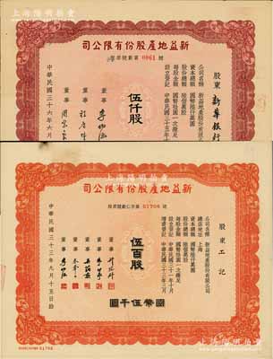 新益地產股份有限公司股票共2種，詳分：1944年伍百股計國幣伍千圓，票上董事蔡聲白、許冠群等均為上海著名企業家；1947年伍仟股計國幣伍萬圓，票上董事周宗良乃上海灘“顏料大王”，而承購股東為新華銀行；該公司屬新亞系企業，八五成新