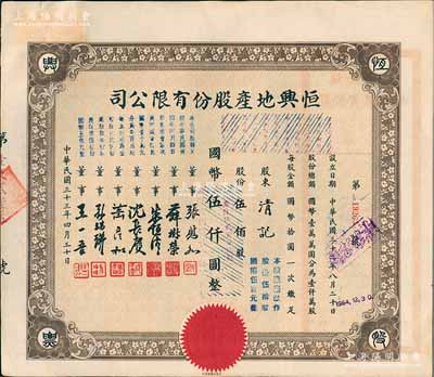 民國三十三年（1944年）恒興地產股份有限公司股票，伍佰股計國幣伍仟圓（后兩次改值），票上董事張慰如乃上海華商證券交易所發起人兼理事長，南潯旅滬巨商兼票友，曾與杜月笙、張嘯林一起合演《玉堂春》；董事沈長賡是上海灘與黃金榮齊名的青幫大亨，曾主持日偽時期的上海華商證券交易所；八五成新