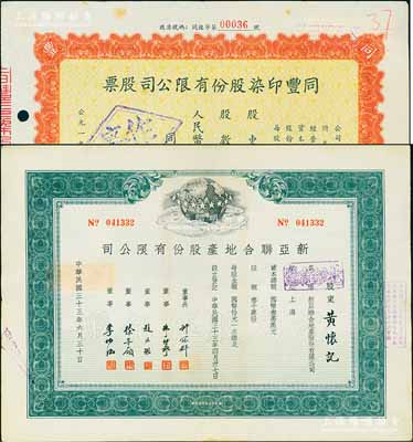 上海老股票2種，詳分：1944年新亞聯合地產股份有限公司股票，綠色記名股伍佰股，票上由董事長許冠群(著名實業家)、朱博泉(銀行界巨擘)、徐寄廎(浙江興業銀行董事長)等簽名；1955年同豐印染股份有限公司股票，叁拾萬零柒仟柒佰肆拾股計人民幣肆仟陸佰拾陸萬壹仟元；八至八五成新