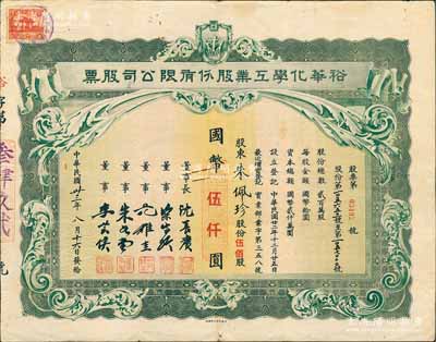 民國卅三年（1944年）裕華化學工業股份有限公司股票，伍佰股計國幣伍仟圓，票上董事長沈長賡是上海灘與黃金榮齊名的青幫大亨（曾主持日偽時期的上海華商證券交易所），董事梁嵩齡即為公司總經理；此乃民國著名之民族工業，以生產“裕華香皂”而馳名，經久而不衰；罕見品，八成新
