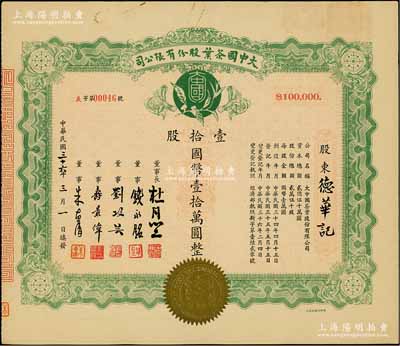 民國三十六年（1947年）大中國茶葉股份有限公司股票，壹拾股計國幣壹拾萬圓，票上由董事長杜月笙（上海灘“三大亨”）、董事錢永銘（著名銀行家，曾任交通銀行董事長）、劉攻蕓（曾任財政部長、中央銀行總裁）、壽景偉（著名經濟學者，即該公司總經理）等簽名；罕見品，內有水印，九成新
