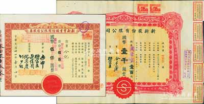 上海老股票2種，詳分：1944年新新股份有限公司股票，壹百股計國幣壹千圓；1945年新新實業股份有限公司股票，棕色伍百股計國幣伍仟圓(改值為壹百貳拾伍股計國幣壹仟貳百伍拾元)；新新公司為老上海四大百貨公司之一，解放后更名為上海市第一食品商店；八至九成新
