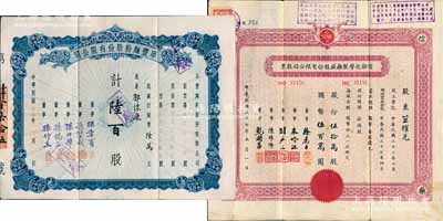 上海老股票2種，詳分：1945年阜豐面粉股份有限公司股票，陸百股計國幣陸萬元，屬北洋政要孫多森家族企業；1948年信誼化學制藥廠股份有限公司股票，伍拾萬股計國幣伍百萬圓，蓋有解放后資本調整之戳記；八成新