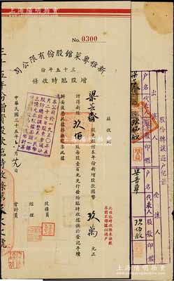 民國三十五年（1946年）新雅粵菜館股份有限公司三十五年份增股臨時收條，新股玖佰股計國幣玖萬元，背有股份轉讓過戶記錄；此乃久負盛名之上海老字號飯店，經久而不衰；少見，八成新