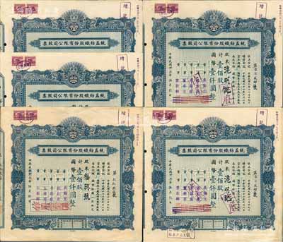 民國卅叁年（1944年）統益紡織股份有限公司股票共5枚，面額均為壹佰股計國幣壹仟圓，其中4枚為連號；該公司屬“久安系”企業，八成新