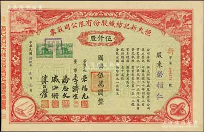 民國卅四年（1945年）恒大新記紡織股份有限公司股票，紅色伍仟股計國幣伍萬圓，票上四角圖案極富特色；票上股東榮輔仁（即榮鴻三）即為榮宗敬次子、該公司董事長榮鴻元之弟，九成新