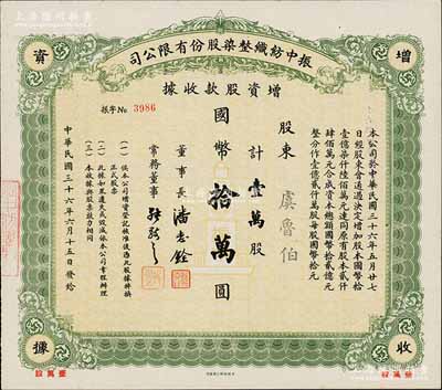 民國三十六年（1947年）振中紡織整染股份有限公司增資股款收據，壹萬股計國幣拾萬圓，承購股東虞魯伯為有利銀行末任買辦、新匯銀行發起人之一；而票上董事長潘志銓氏亦出身買辦世家，為上海著名小開，曾任怡和洋行買辦，家族顯赫一時；少見，九五成新