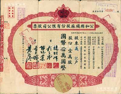 民國三十六年（1947年）公和棉織廠股份有限公司股票，壹萬股計國幣拾萬圓，上印雙皇冠圖，設計頗為新穎；該廠始創于1939年，后改為股份公司，其產品暢銷海內外；上海老股票之稀見品，七成新
