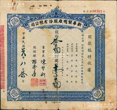 民國卅六年（1947年）新華制帽廠股份有限公司股款臨時收據，藍色拾萬股計壹佰萬圓，四角印有“抵羊牌”商標；少見，七五成新