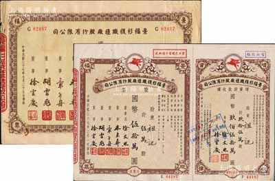 民國三十七年（1948年）景福衫襪織造廠股份有限公司股票共2枚不同，詳分：伍萬股計國幣伍拾萬圓、肆拾萬股計國幣肆佰萬圓，八至九成新