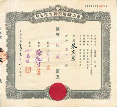 民國三十六年（1947年）舟山輪船股份有限公司股票，壹仟股計國幣伍萬圓，其上承購股東朱文房即為朱葆三兒媳；而票上董事王啟宇乃定海旅滬巨商，1959年移居香港后，成為香港紡織業巨頭；少見，八成新