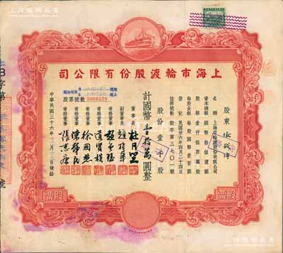 民國三十六年（1947年）上海市輪渡股份有限公司股票，紅色壹千股計國幣壹拾萬圓，票上董事長乃上海灘大亨杜月笙氏，近八成新