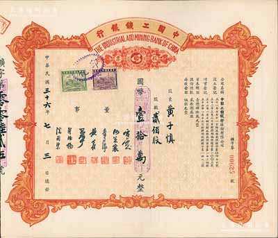 民國三十六年（1947年）中國工礦銀行股票，貳佰股計國幣壹拾萬元；此乃民國著名之商業銀行，九五成新