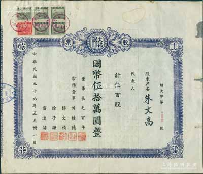 民國三十六年（1947年）大裕銀行股票，伍百股計國幣伍拾萬圓，實用票，且屬大面額之增資股（先前拍賣者乃屬附帶存根之未填用發行券）；四川省（今屬重慶市）銀行老股票，據出品人相告：此實用票目前僅發現一枚；罕見品，背有小貼痕，近八成新