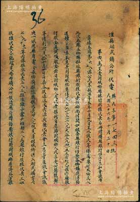 民國三十六年（1947年）湖南“澧縣翊武鎮公所”代電文共4份，其內容分別為呈上澧縣縣銀行股權代表名冊請予參加股東會議、改推縣銀行股權代表以便確認股權事緣等情，乃屬研究民國地方銀行股份制度之歷史實物；保存尚佳，敬請預覽