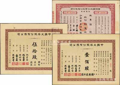 上海老股票3種，詳分：中國火柴股份有限公司股票1944年伍拾股計國幣壹仟圓、壹佰股計國幣貳仟圓；商辦閘北水電股份有限公司普通股票1948年拾萬股計國幣壹佰萬圓；八至九成新