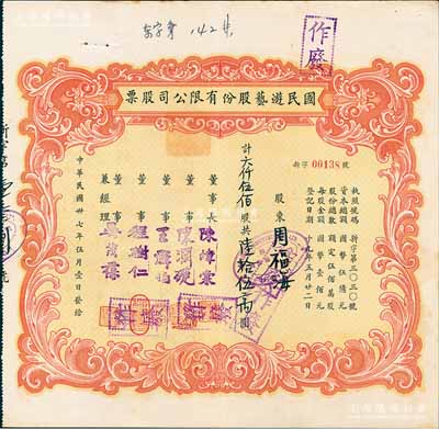 民國卅七年（1948年）國民游藝股份有限公司股票，六仟伍佰股計陸拾伍萬圓；票上董事程樹仁乃最早留洋電影專業的留學生，其妻子陳定秀乃五四運動的“四公子”之一；八五成新