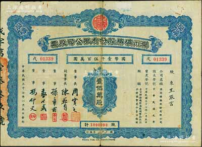 民國三十七年（1948年）灤州礦務股份有限公司股票，壹佰萬股計國幣壹仟伍百萬圓，附帶有息單，七成新