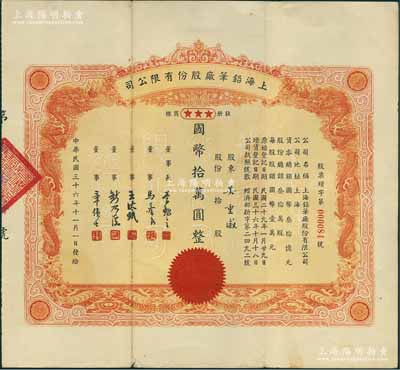 民國三十六年（1947年）上海鉛筆廠股份有限公司股票，拾股計國幣拾萬圓，上印雙龍圖，形制美觀；該公司之前身，即為吳羹梅、章偉士等創辦的中國鉛筆廠（中國第一家鉛筆國貨企業，1936年改名為中國標準國貨鉛筆廠），歷史意義厚重；中國民族企業老股票之罕見品，八成新
