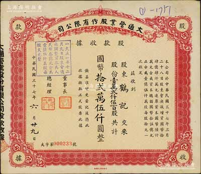 民國三十七年（1948年）大通營業股份有限公司股款收據，壹萬貳仟伍百股計國幣拾貳萬伍仟圓，票上股東鶴記即為董事長孫鶴皋氏（浙江奉化人，曾任四明銀行總經理，早年追隨孫中山曾任東北新軍司令等職，亦與蔣介石交厚），八成新