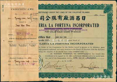 1947年日昌酒廠有限公司股票，面額21股（每股1000比索），該公司由菲律賓著名愛國華僑李昭璜（福建晉江籍）所創立，少見，附貼有存根，八成新