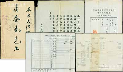 解放初期“上海至中商業銀行”股份資料共5件，詳分：股東印鑑票1張，1951年資產負債表1張，1955年該行清理處公函、辦理股權登記辦法、股權登記申請書各1張，附帶原信封；時值公私合營之際，此份資料頗具史料研究價值，保存尚佳，敬請預覽