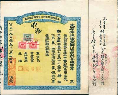 公元1950改1949年太原市棉織業(yè)股份有限聯(lián)合購銷處股票，十六支棉紗肆捆作為貳股，背面書寫有發(fā)放紅利等記錄；此股票面額及形式甚為特殊，可謂公私合營之前奏；少見，八五成新