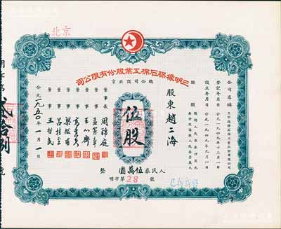 1950年（北京）三明橡膠石棉工業(yè)股份有限公司股票，伍股計人民券伍萬圓，九五成新