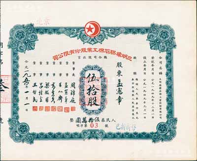 1950年（北京）三明橡膠石棉工業(yè)股份有限公司股票，伍拾股計人民券伍拾萬圓，其發(fā)行號碼僅為“明字第03號”，且票上股東即為該公司董事孟憲章氏，九五成新