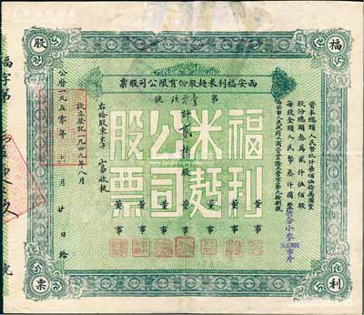 1950年西安福利米面股份有限公司股票，面額貳拾股（每股人民幣叁仟圓，折合小麥96.6806市斤），背有貼補，七成新