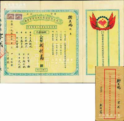 1952年公私合營煙臺實業(yè)造紙廠股份有限公司股票，壹佰陸拾股計人民幣捌仟萬圓，其發(fā)行號碼僅為第2號，上印國旗和“全國山河一片紅”地圖，甚至將琉球、臺灣等島嶼均印成紅色，十分特殊；少見品，附帶原封套，八成新