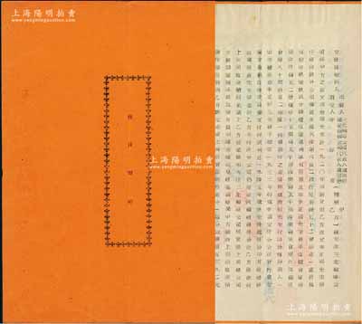 1952年《賣買契約》1冊，事為三北輪埠公司代表人虞順慰、鴻安商輪公司代表人虞順懋昆仲（海上聞人虞洽卿之子）將原三北輪埠公司天津分公司房產(chǎn)及倉庫，以上海折實單位10萬分（每分以牌價5392元計算，共計人民幣5億3920萬元），售與原天津分公司已故經(jīng)理李正卿之子李厚甫氏，此后該產(chǎn)業(yè)歸李氏所有；三北輪埠公司，乃中國工商業(yè)巨子虞洽卿氏創(chuàng)辦于1913年，昔年亦屬我國最大之民族航運企業(yè)之