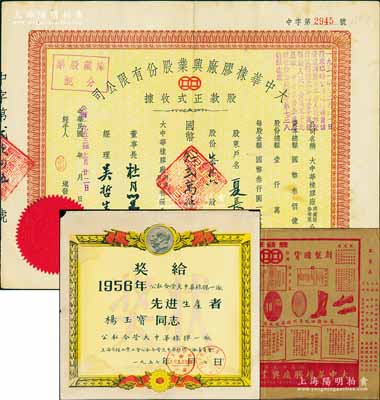 民國改公歷1953年大中華橡膠廠興業(yè)股份有限公司股款正式收據(jù)，柒拾六股計國幣念貳萬捌仟圓，票上有上海灘大亨杜月笙等人簽名；八成新（另附：①1956年公私合營大中華橡膠一廠“先進(jìn)生產(chǎn)者獎狀”1張；②大中華橡膠廠興業(yè)股份有限公司“雙錢牌”廣告1張）