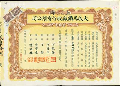 1953年（上海）大成馬鐵廠股份有限公司股票，壹仟股計人民幣壹佰萬元，八成新（注：馬鐵，即可鍛鑄鐵之俗稱，具有較高的強度和韌性，適于鑄造形狀復(fù)雜而壁薄的小零件。）