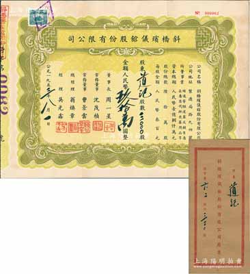 1953年斜橋殯儀館股份有限公司股票，3000股計人民幣玖拾萬圓，附帶原封套，少見，八五成新