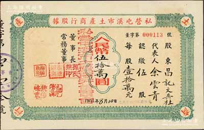 1954年私營屯溪市土產(chǎn)商行股據(jù)，伍股計人民幣伍拾萬圓，八五成新