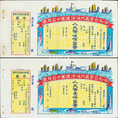 1956年公私合營廈門海洋漁業(yè)公司股票人民幣伍佰圓、壹仟圓共2枚不同，未填用附存據(jù)，圖案美觀；九成新