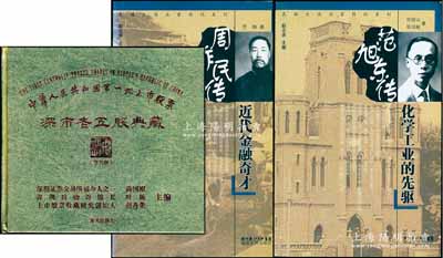 股票參考書籍3冊，詳分：2013年版《中華人民共和國第一批上市股票·深市老五股典藏》精裝圖冊1本；2007年版《范旭東傳·化學(xué)工業(yè)的先驅(qū)》1冊；2007年版《周作民傳·近代金融奇才》1冊；均內(nèi)容豐富，頗具參考價值，保存完好，敬請預(yù)覽