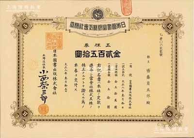 大正八年（1919年）日本圖書出版株式會社株券，五株券金貳百五拾圓，少見，八五成新