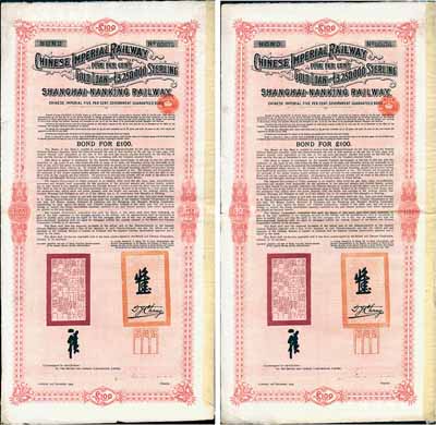 1904年大清帝國政府對外發(fā)行滬寧（上海至南京）鐵路債券100英鎊共2枚連號，由倫敦中英公司（British & Chinese Co. Ltd.）代理發(fā)行，上有鐵路大臣盛宣懷和駐英公使張德彝之關(guān)防和簽押；英國藏家出品，八成新