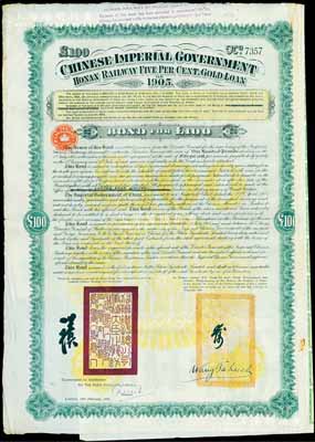 1906年大清帝國政府對外發(fā)行河南道清鐵路續(xù)借債券100鎊，由英商北京福公司(Pekin Syndicate, Ltd.)代理發(fā)行，上有鐵路大臣盛宣懷和新任駐英公使汪大燮之關(guān)防和簽押；此債券共發(fā)行1000張，號碼從7001至8000號；英國藏家出品，少見，近八成新