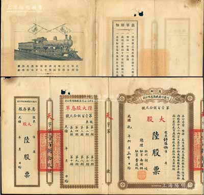光緒改民國元年（1912年）商辦川省川漢鐵路有限公司股票，棕色大股陸股票（每股庫平銀伍兩），附帶有息單和存根；息單上端空白處有小破損，七五成新