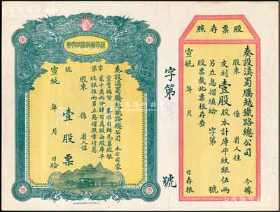 宣統(tǒng)年（1909-11年）滇蜀騰越鐵路股票，壹股計庫平紋銀伍兩，雙龍圖，未填用帶存根，日本印制有水印，九成新