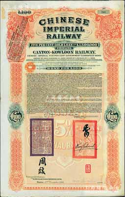 1907年大清帝國政府對外發(fā)行廣九（廣州至九龍）鐵路債券100英鎊，有兩廣總督周馥和駐英公使汪大燮等簽名及官印，由中英銀公司（British and Chinese Corporation, Ltd.）代理發(fā)行，八成新