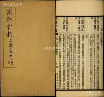 宣統(tǒng)元年（1909年）《商務(wù)官報》己酉第十八期1冊，該報由大清政府農(nóng)工商部所創(chuàng)辦，內(nèi)中記錄有“湖南醴陵瓷器學(xué)堂請準(zhǔn)立案”、“郵傳部接管京漢鐵路”、“通益公新公司新老股商交哄之銷案”等及批準(zhǔn)“成都建筑勸業(yè)場股份有限公司”、“啟新洋灰有限公司北分廠”（該公司發(fā)行有老股票存世）等注冊之詳情，對研究清末股票與債券史極富裨益；保存甚佳，敬請預(yù)覽