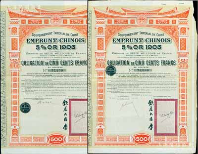 1907年大清帝國政府對外發(fā)行汴洛（開封至洛陽）鐵路公債500法郎共2枚不同手簽名，右邊有欽差大臣李（盛鐸）簽名及官印；英國藏家出品，八成新